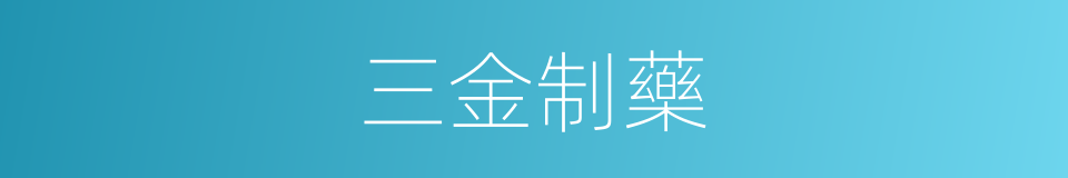 三金制藥的同義詞