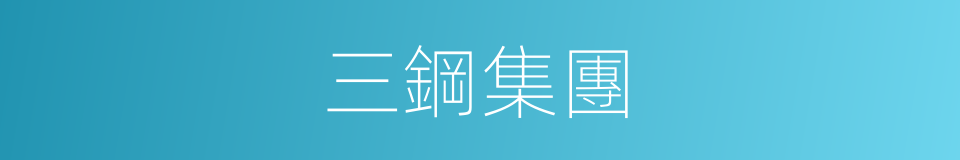 三鋼集團的同義詞