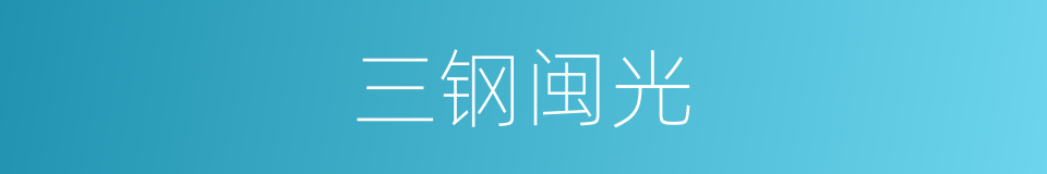 三钢闽光的同义词