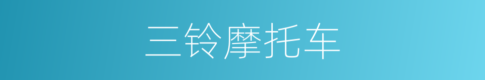 三铃摩托车的同义词