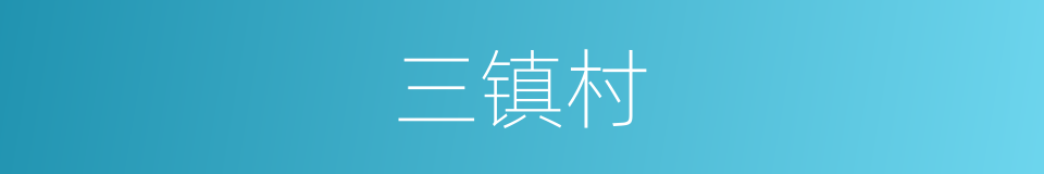 三镇村的同义词