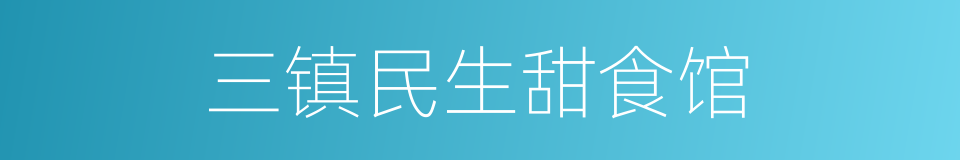 三镇民生甜食馆的意思