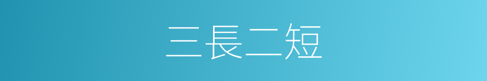 三長二短的意思