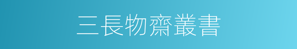 三長物齋叢書的同義詞