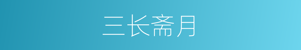 三长斋月的意思