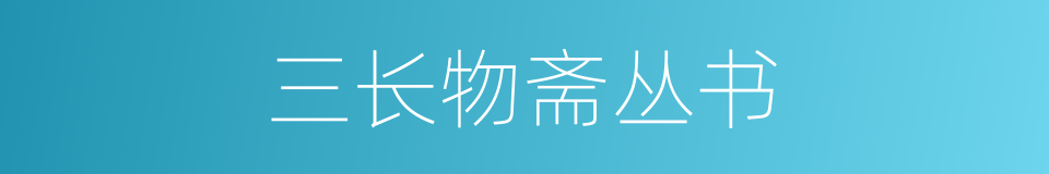 三长物斋丛书的同义词