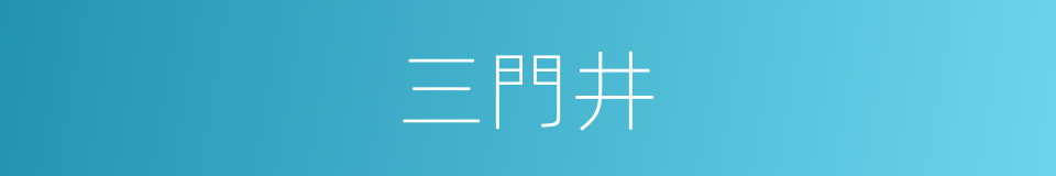 三門井的同義詞