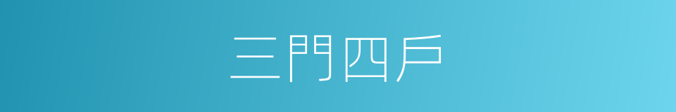 三門四戶的意思