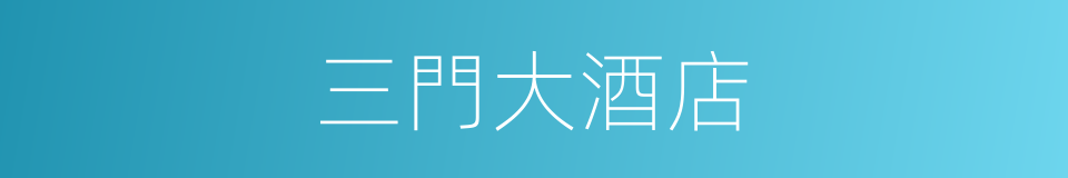 三門大酒店的同義詞