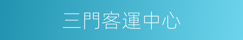 三門客運中心的同義詞