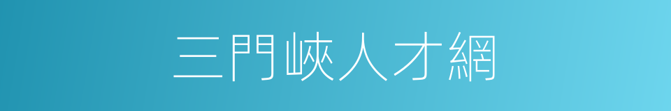 三門峽人才網的同義詞