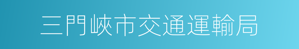 三門峽市交通運輸局的同義詞