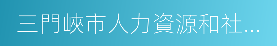 三門峽市人力資源和社會保障局的同義詞