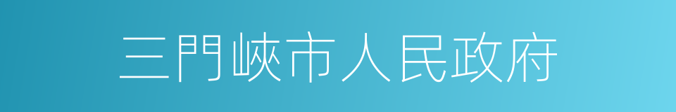 三門峽市人民政府的同義詞