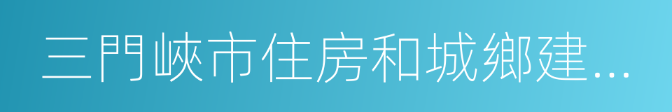 三門峽市住房和城鄉建設局的同義詞