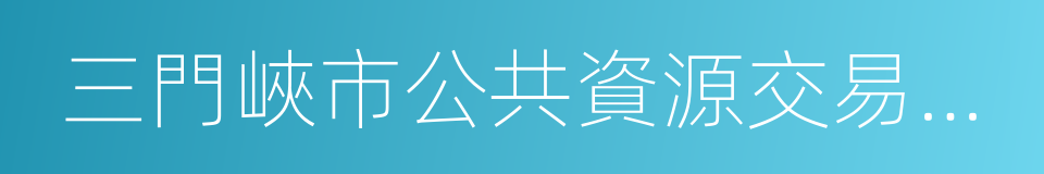 三門峽市公共資源交易中心的同義詞