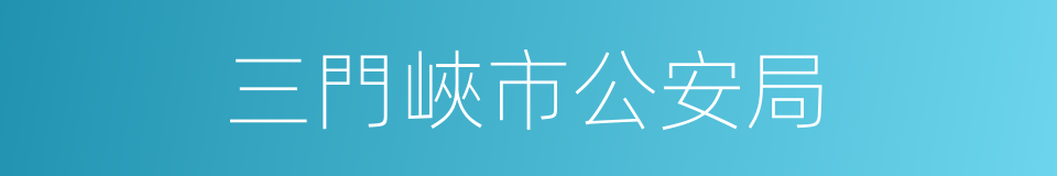 三門峽市公安局的同義詞