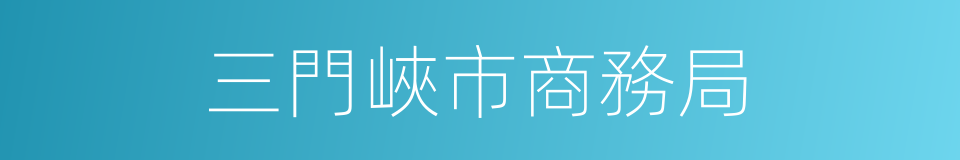 三門峽市商務局的同義詞