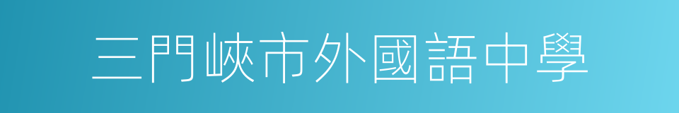 三門峽市外國語中學的同義詞