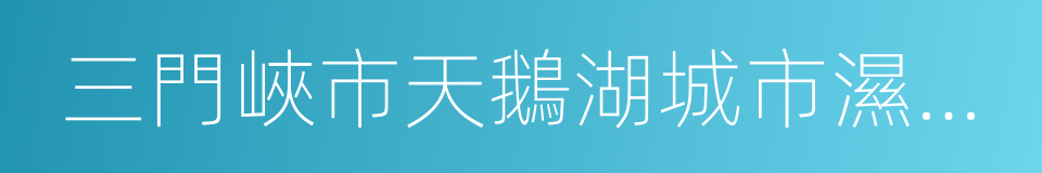 三門峽市天鵝湖城市濕地公園的同義詞