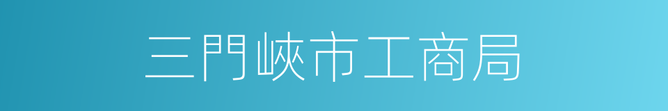 三門峽市工商局的同義詞