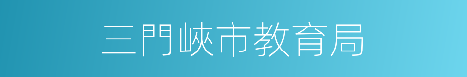 三門峽市教育局的同義詞