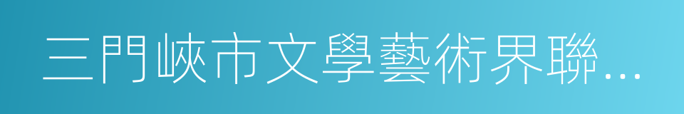 三門峽市文學藝術界聯合會的同義詞