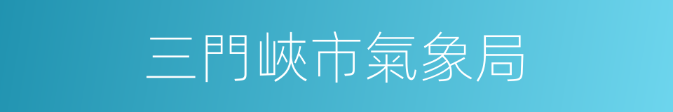 三門峽市氣象局的同義詞