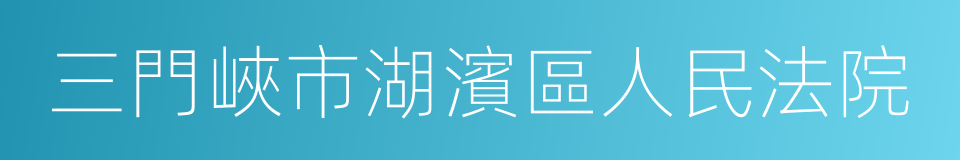 三門峽市湖濱區人民法院的同義詞