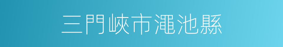 三門峽市澠池縣的同義詞