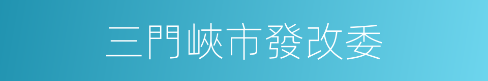 三門峽市發改委的同義詞