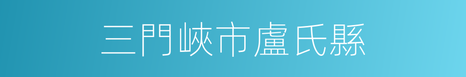 三門峽市盧氏縣的同義詞