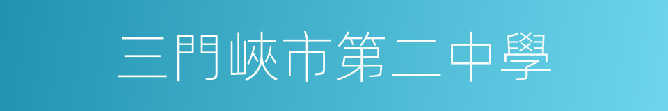 三門峽市第二中學的同義詞