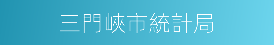 三門峽市統計局的同義詞