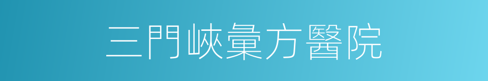 三門峽彙方醫院的同義詞