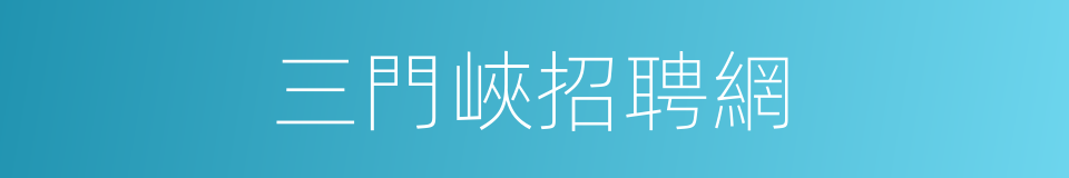 三門峽招聘網的同義詞