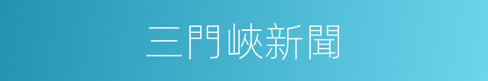 三門峽新聞的同義詞