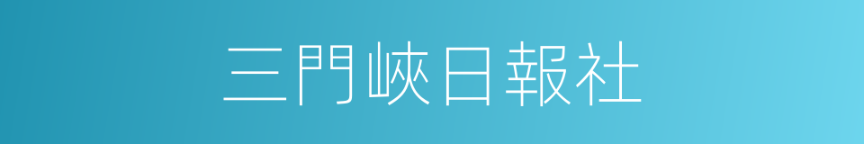 三門峽日報社的同義詞