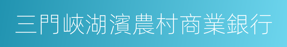 三門峽湖濱農村商業銀行的同義詞