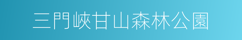 三門峽甘山森林公園的同義詞