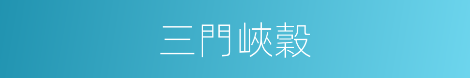 三門峽穀的同義詞