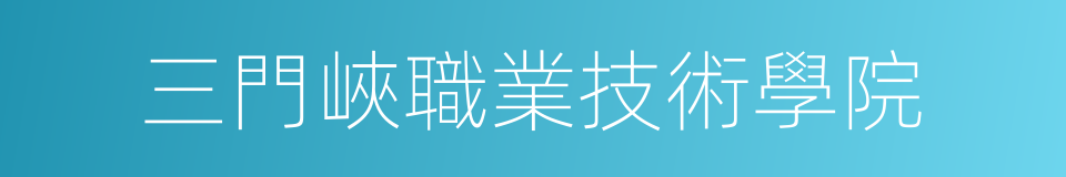 三門峽職業技術學院的同義詞