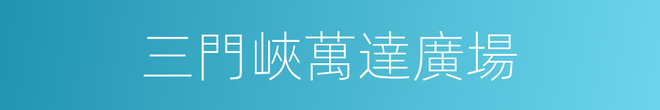 三門峽萬達廣場的同義詞