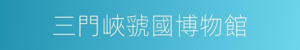 三門峽虢國博物館的同義詞