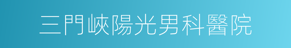 三門峽陽光男科醫院的同義詞