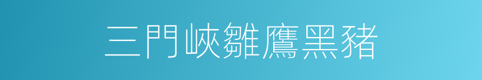 三門峽雛鷹黑豬的同義詞