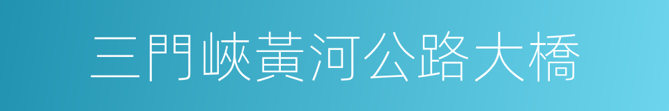 三門峽黃河公路大橋的意思