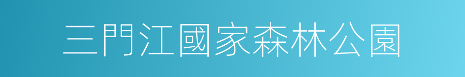 三門江國家森林公園的同義詞