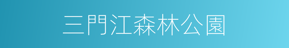 三門江森林公園的同義詞