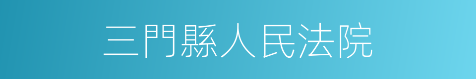 三門縣人民法院的同義詞